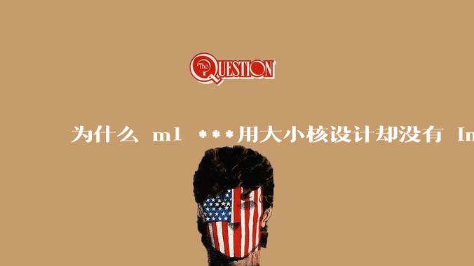 为什么 m1 ***用大小核设计却没有 intel 的问题？