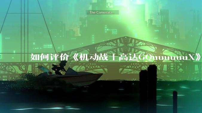 如何评价《机动战士高达GQuuuuuuX》第十二集？