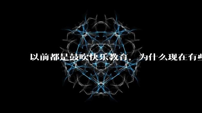 以前都是鼓吹快乐教育，为什么现在有些人认为实际上就是愚民教育？