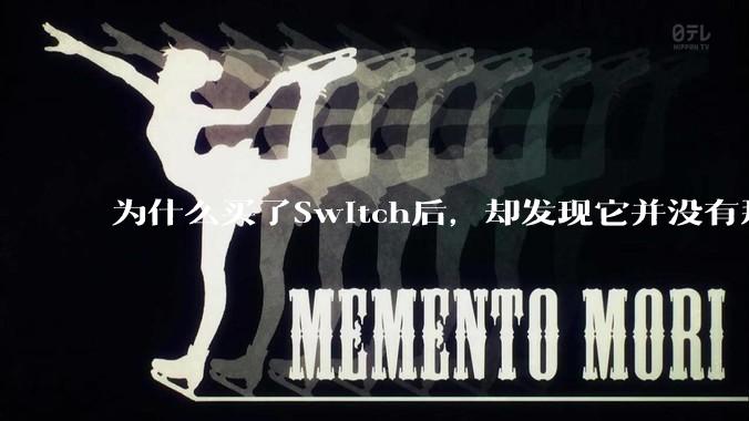 为什么买了Switch后，却发现它并没有那么好玩？