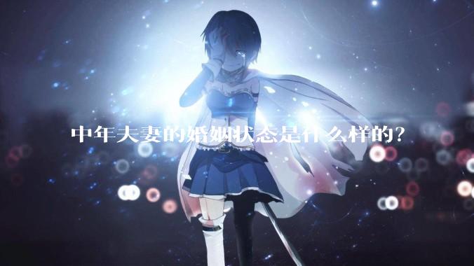 中年夫妻的婚姻状态是什么样的？