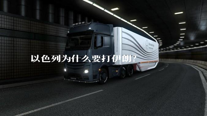 以色列为什么要打伊朗？