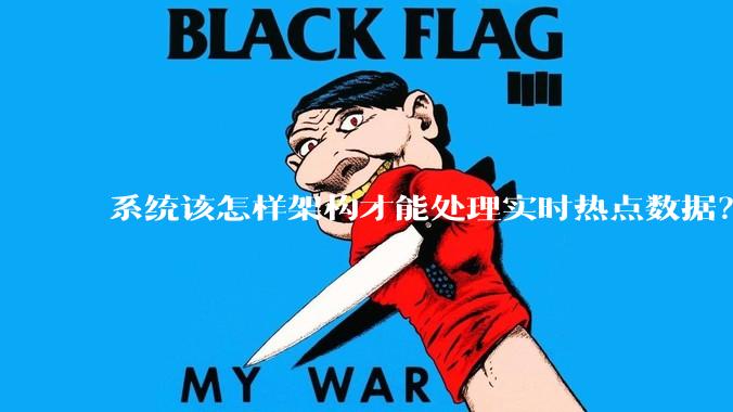 系统该怎样架构才能处理实时热点数据？