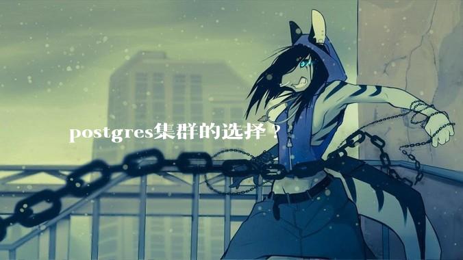postgres集群的选择?