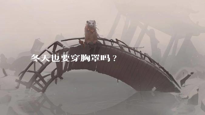 冬天也要穿胸罩吗?