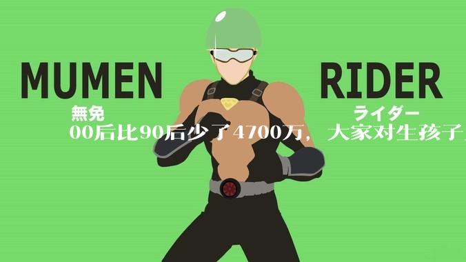 00后比90后少了4700万，大家对生孩子为什么越来越抗拒？