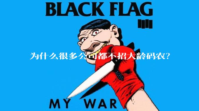 为什么很多公司都不招大龄码农？