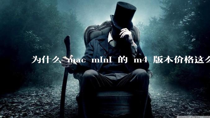 为什么 mac mini 的 m4 版本价格这么低呢？