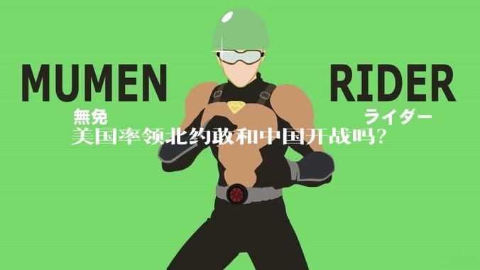美国率领北约敢和中国开战吗？