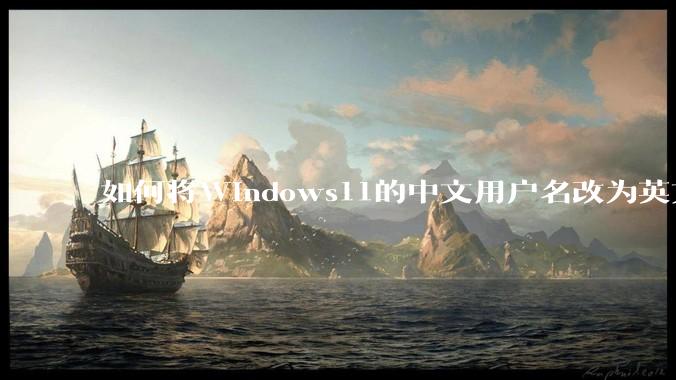 如何将Windows11的中文用户名改为英文？